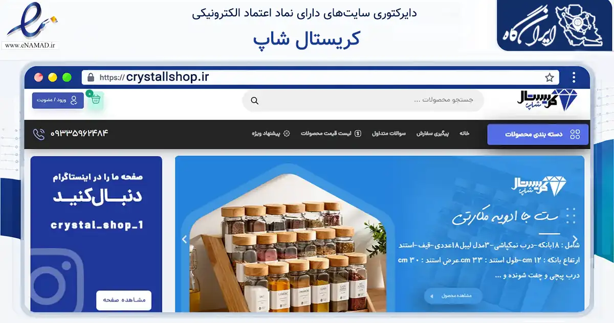 صفحه اصلی سایت کریستال شاپ به نشانی crystallshop.ir که در زمینه تجارت، بازرگانی و تبلیغات با مرکزیت تهران فعالیت دارد.