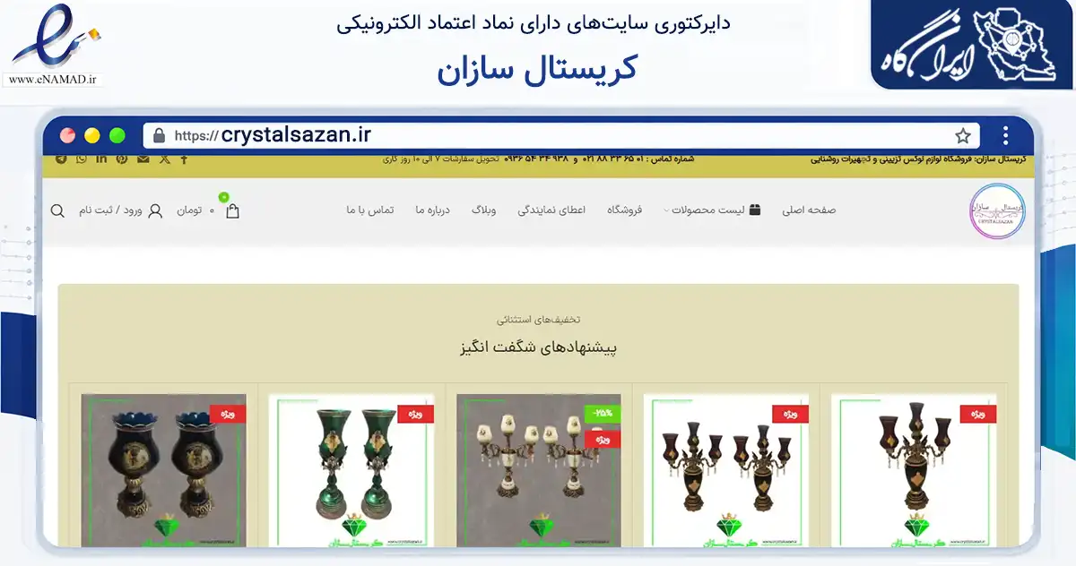 صفحه اصلی سایت کریستال سازان به نشانی crystalsazan.ir که در زمینه تجارت، بازرگانی و تبلیغات با مرکزیت اصفهان فعالیت دارد.