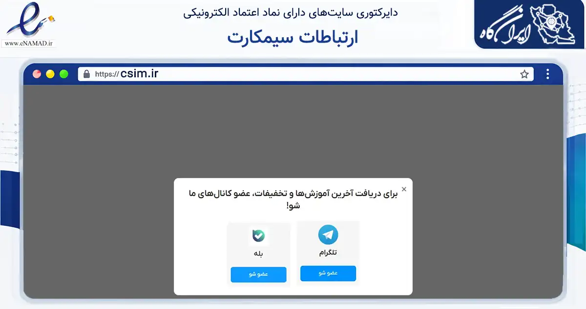 صفحه اصلی سایت ارتباطات سیمکارت به نشانی csim.ir که در زمینه تجارت، بازرگانی و تبلیغات با مرکزیت تهران فعالیت دارد.