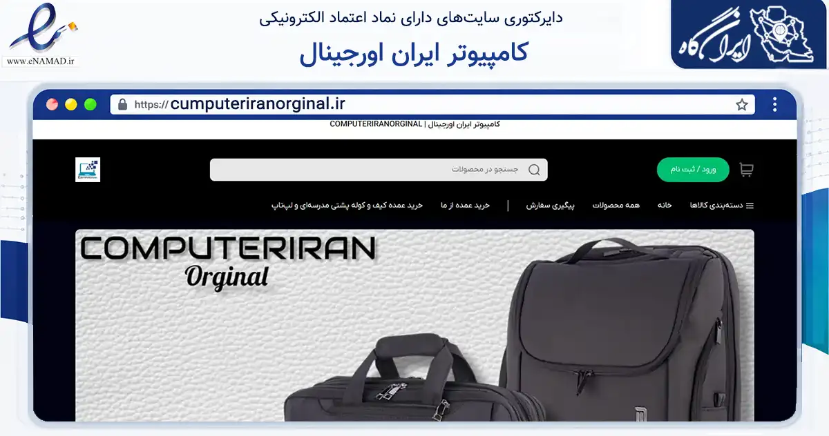 صفحه اصلی سایت کامپیوتر ایران اورجینال به نشانی cumputeriranorginal.ir که در زمینه تجارت، بازرگانی و تبلیغات با مرکزیت تهران فعالیت دارد.