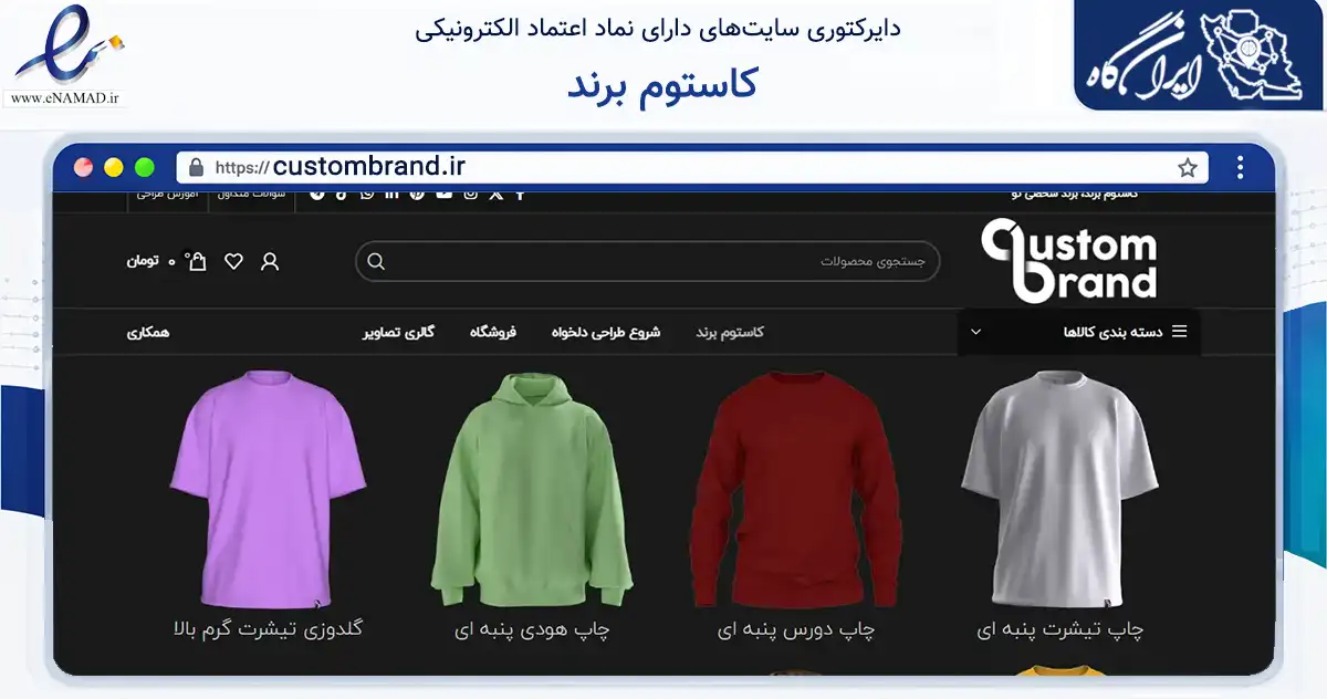 صفحه اصلی سایت کاستوم برند به نشانی custombrand.ir که در زمینه تجارت، بازرگانی و تبلیغات با مرکزیت تهران فعالیت دارد.