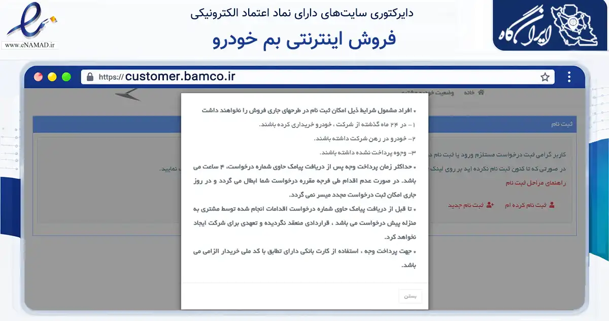 صفحه اصلی سایت فروش اینترنتی بم خودرو به نشانی customer.bamco.ir که در زمینه تجارت، بازرگانی و تبلیغات با مرکزیت تهران فعالیت دارد.