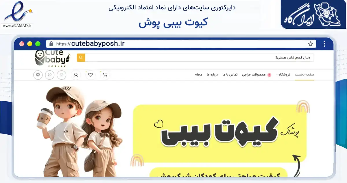 صفحه اصلی سایت کیوت بیبی پوش به نشانی cutebabyposh.ir که در زمینه تجارت، بازرگانی و تبلیغات با مرکزیت رباط‌کریم فعالیت دارد.