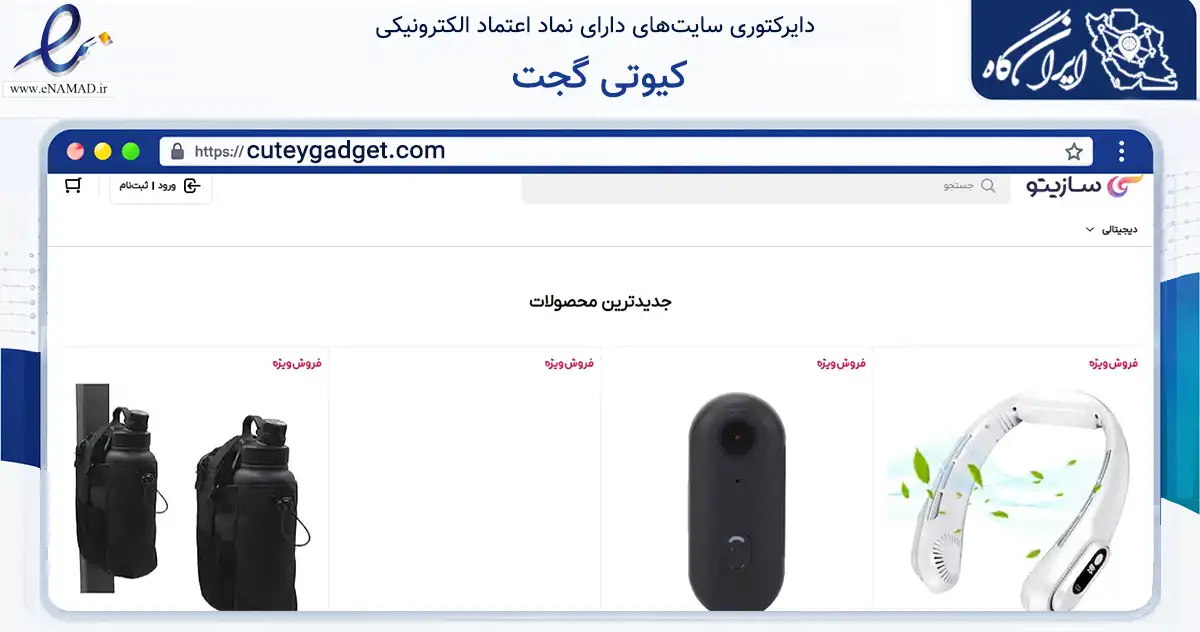 صفحه اصلی سایت کیوتی گجت به نشانی cuteygadget.com که در زمینه تجارت، بازرگانی و تبلیغات با مرکزیت بانه فعالیت دارد.