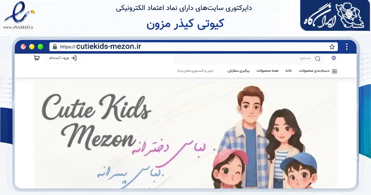 صفحه اصلی سایت کیوتی کیذر مزون به نشانی cutiekids-mezon.ir که در زمینه تجارت، بازرگانی و تبلیغات با مرکزیت شمیرانات فعالیت دارد.