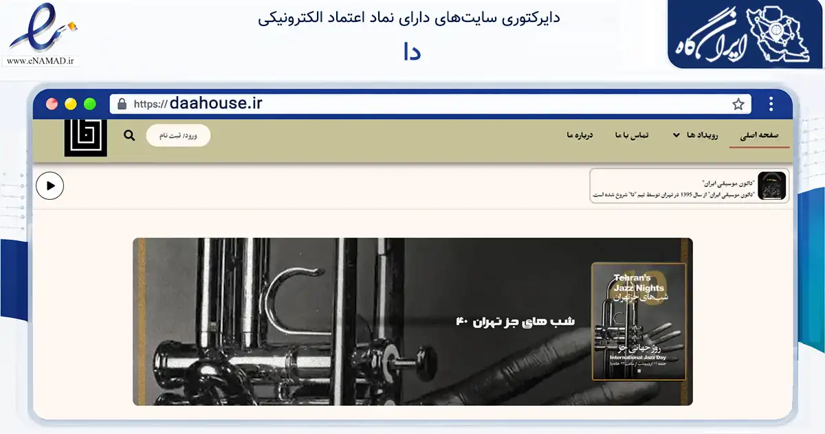 صفحه اصلی سایت دا به نشانی daahouse.ir که در زمینه تجارت، بازرگانی و تبلیغات با مرکزیت تهران فعالیت دارد.
