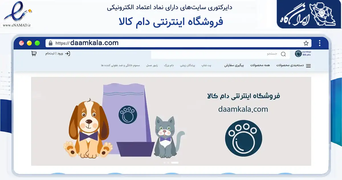 صفحه اصلی سایت فروشگاه اینترنتی دام کالا به نشانی daamkala.com که در زمینه تجارت، بازرگانی و تبلیغات با مرکزیت عجب‌شیر فعالیت دارد.