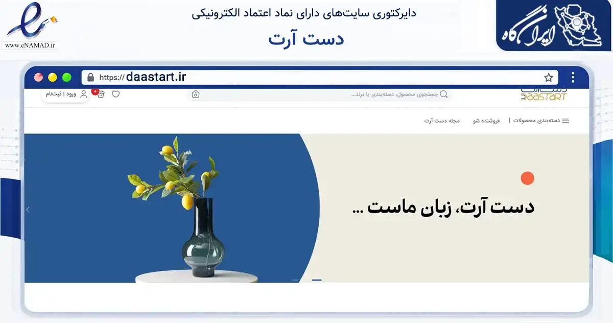 صفحه اصلی سایت دست آرت به نشانی daastart.ir که در زمینه تجارت، بازرگانی و تبلیغات با مرکزیت تهران فعالیت دارد.