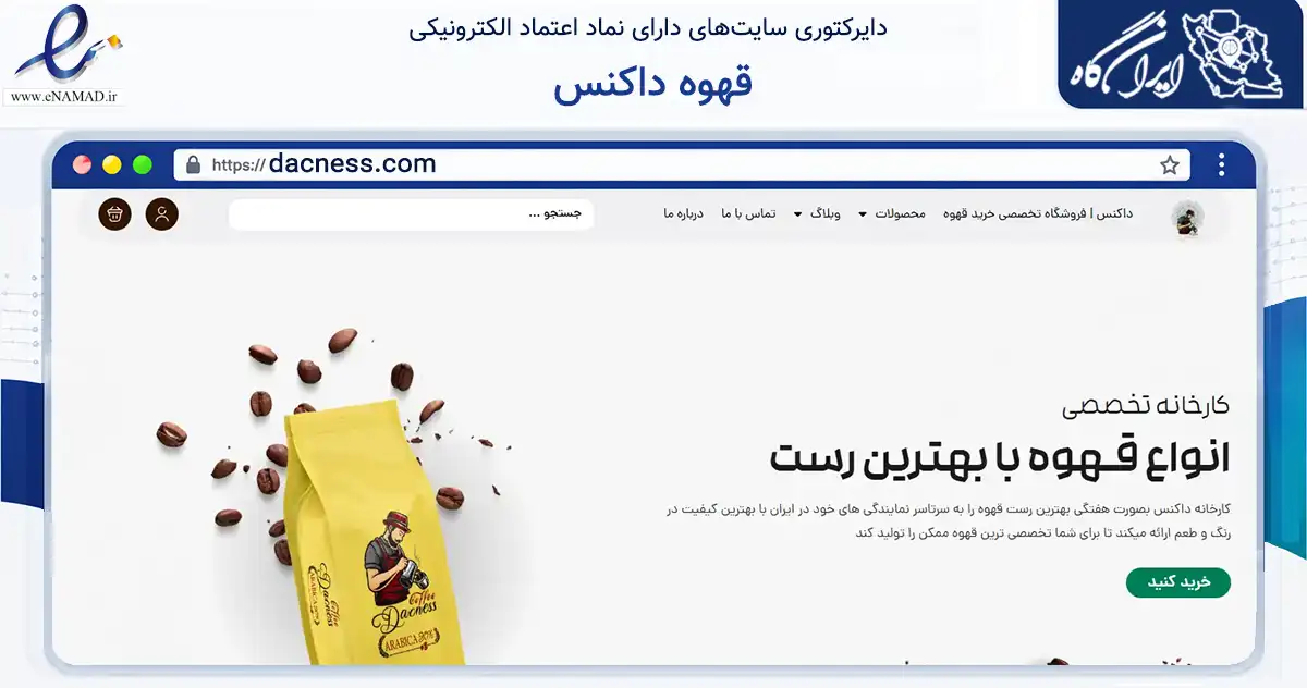 صفحه اصلی سایت قهوه داکنس به نشانی dacness.com که در زمینه تجارت، بازرگانی و تبلیغات با مرکزیت شیراز فعالیت دارد.