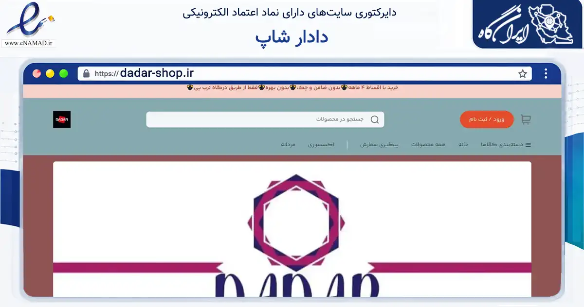 صفحه اصلی سایت دادار شاپ به نشانی dadar-shop.ir که در زمینه تجارت، بازرگانی و تبلیغات با مرکزیت شیراز فعالیت دارد.