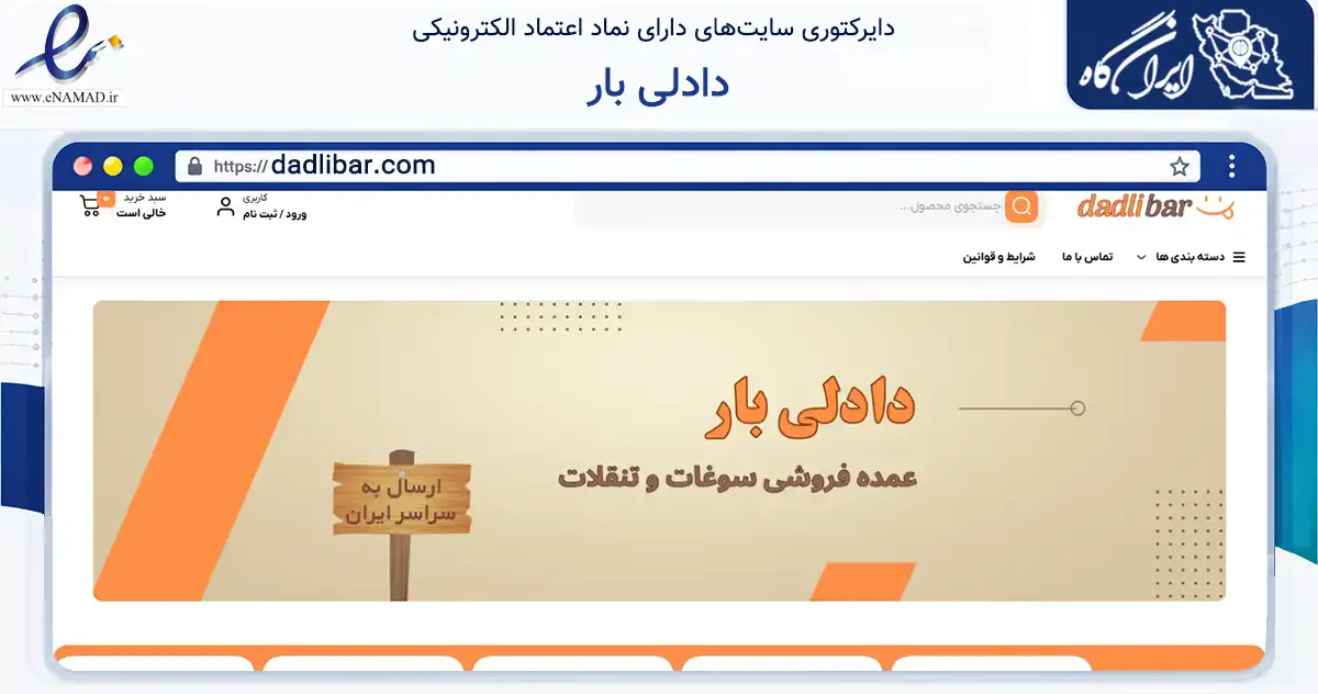 صفحه اصلی سایت دادلی بار به نشانی dadlibar.com که در زمینه تجارت، بازرگانی و تبلیغات با مرکزیت تهران فعالیت دارد.