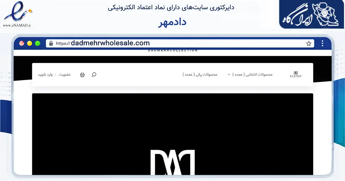 صفحه اصلی سایت دادمهر به نشانی dadmehrwholesale.com که در زمینه تجارت، بازرگانی و تبلیغات با مرکزیت کرج فعالیت دارد.