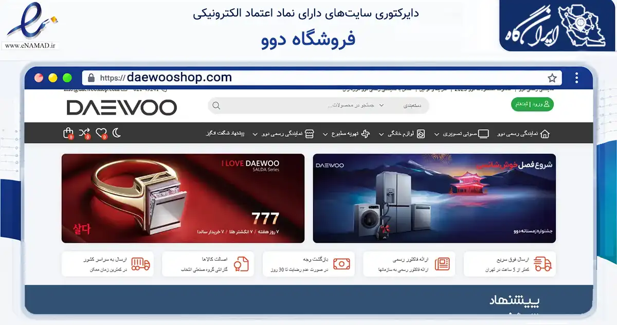صفحه اصلی سایت فروشگاه دوو به نشانی daewooshop.com که در زمینه تجارت، بازرگانی و تبلیغات با مرکزیت تهران فعالیت دارد.