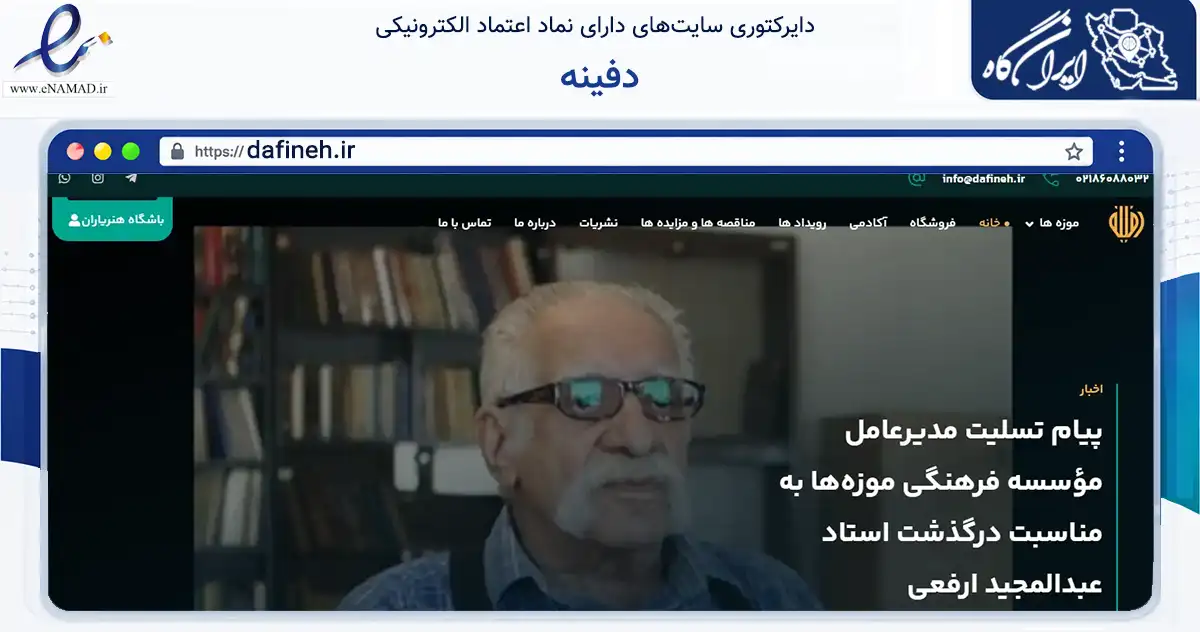 صفحه اصلی سایت دفینه به نشانی dafineh.ir که در زمینه تجارت، بازرگانی و تبلیغات با مرکزیت تهران فعالیت دارد.