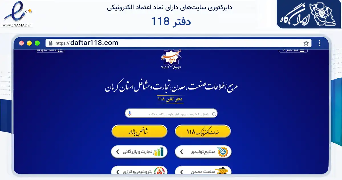 صفحه اصلی سایت دفتر 118 به نشانی daftar118.com که در زمینه تجارت، بازرگانی و تبلیغات با مرکزیت کرمان فعالیت دارد.