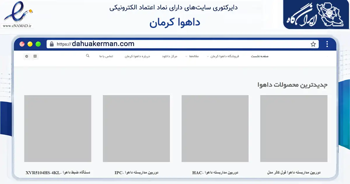صفحه اصلی سایت داهوا کرمان به نشانی dahuakerman.com که در زمینه تجارت، بازرگانی و تبلیغات با مرکزیت کرمان فعالیت دارد.