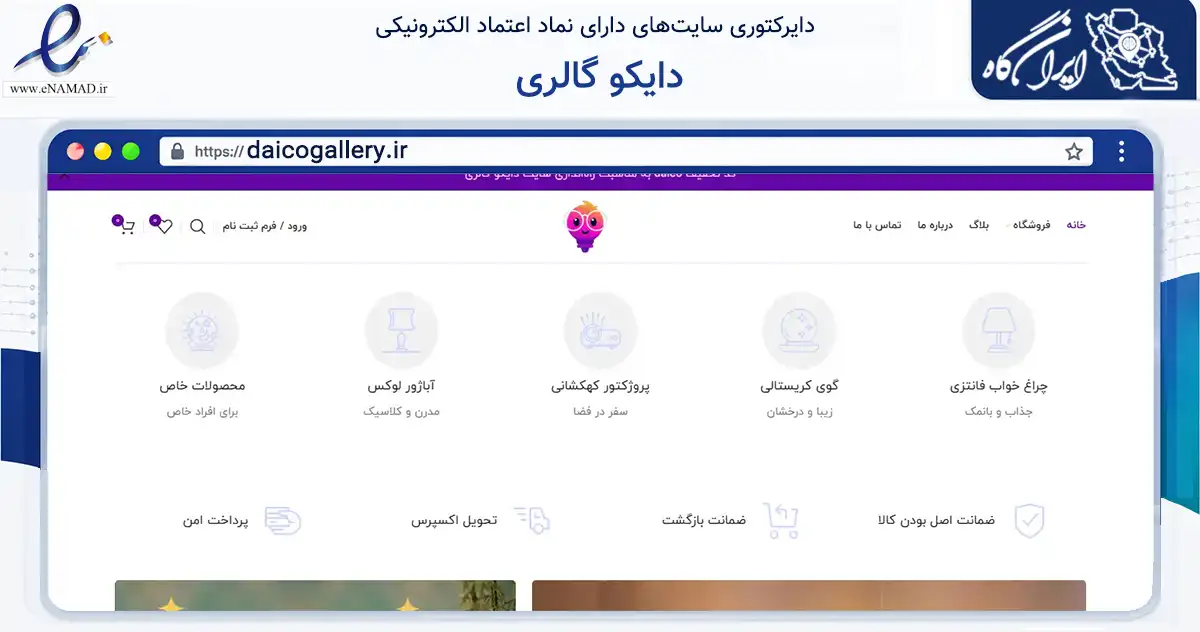 صفحه اصلی سایت دایکو گالری به نشانی daicogallery.ir که در زمینه تجارت، بازرگانی و تبلیغات با مرکزیت شیراز فعالیت دارد.