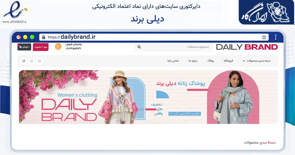 صفحه اصلی سایت دیلی برند به نشانی dailybrand.ir که در زمینه تجارت، بازرگانی و تبلیغات با مرکزیت ساوه فعالیت دارد.