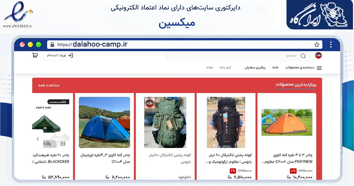 صفحه اصلی سایت میکسین به نشانی dalahoo-camp.ir که در زمینه تجارت، بازرگانی و تبلیغات با مرکزیت بانه فعالیت دارد.