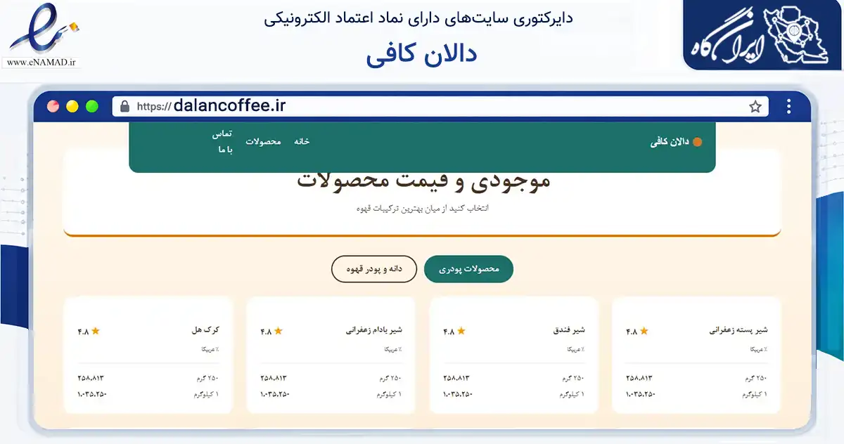 صفحه اصلی سایت دالان کافی به نشانی dalancoffee.ir که در زمینه تجارت، بازرگانی و تبلیغات با مرکزیت زنجان فعالیت دارد.