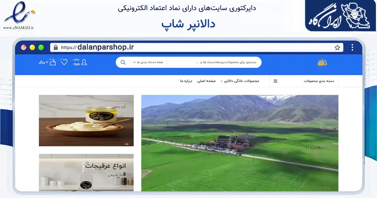 صفحه اصلی سایت دالانپر شاپ به نشانی dalanparshop.ir که در زمینه تجارت، بازرگانی و تبلیغات با مرکزیت ارومیه فعالیت دارد.