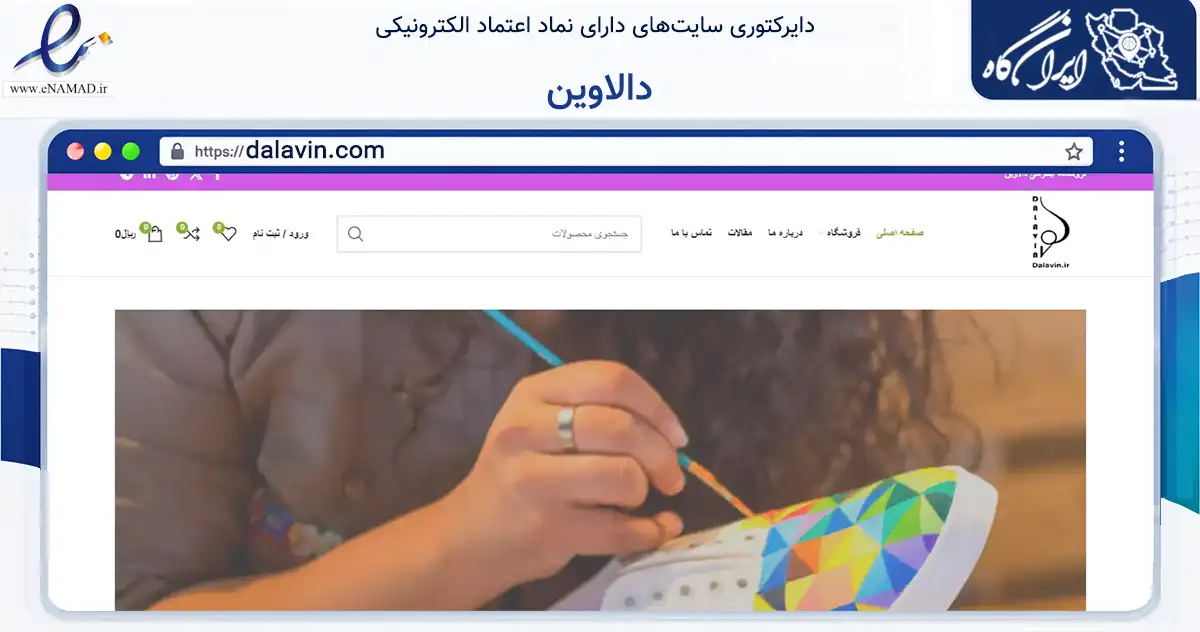 صفحه اصلی سایت دالاوین به نشانی dalavin.com که در زمینه تجارت، بازرگانی و تبلیغات با مرکزیت اراک فعالیت دارد.