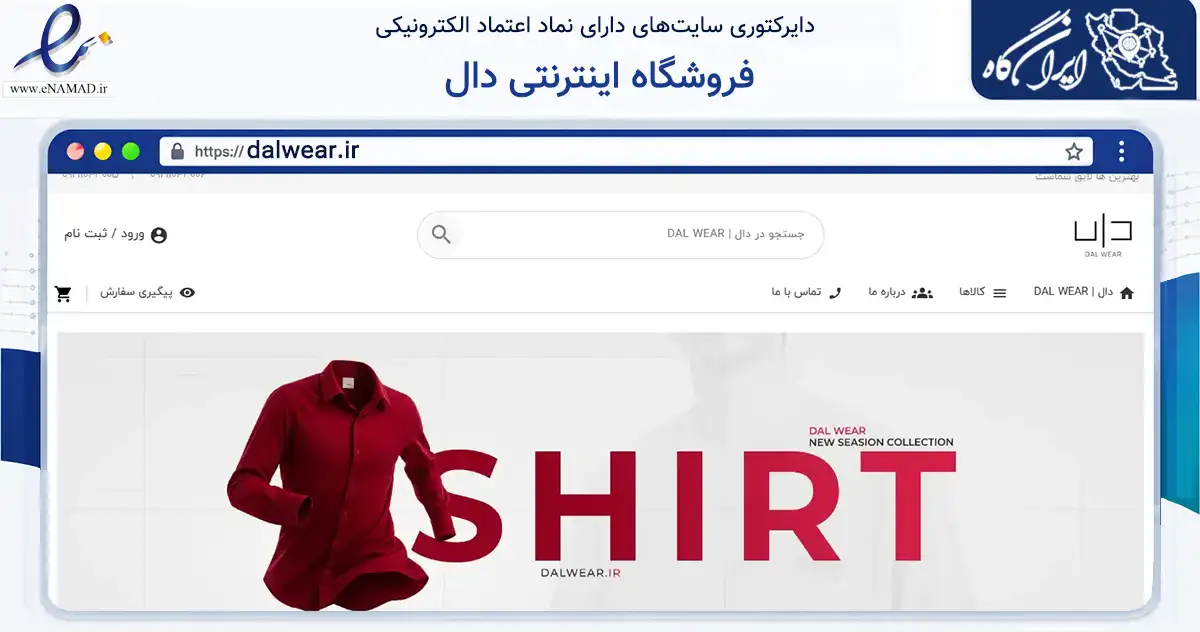 صفحه اصلی سایت فروشگاه اینترنتی دال به نشانی dalwear.ir که در زمینه تجارت، بازرگانی و تبلیغات با مرکزیت تهران فعالیت دارد.