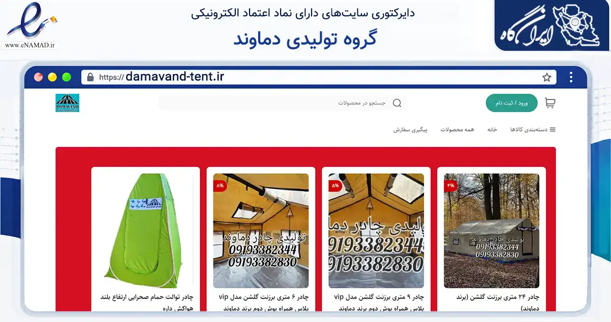 صفحه اصلی سایت گروه تولیدی دماوند به نشانی damavand-tent.ir که در زمینه تجارت، بازرگانی و تبلیغات با مرکزیت رباط‌کریم فعالیت دارد.