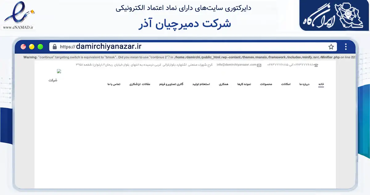 صفحه اصلی سایت شرکت دمیرچیان آذر به نشانی damirchiyanazar.ir که در زمینه تجارت، بازرگانی و تبلیغات با مرکزیت اشتهارد فعالیت دارد.