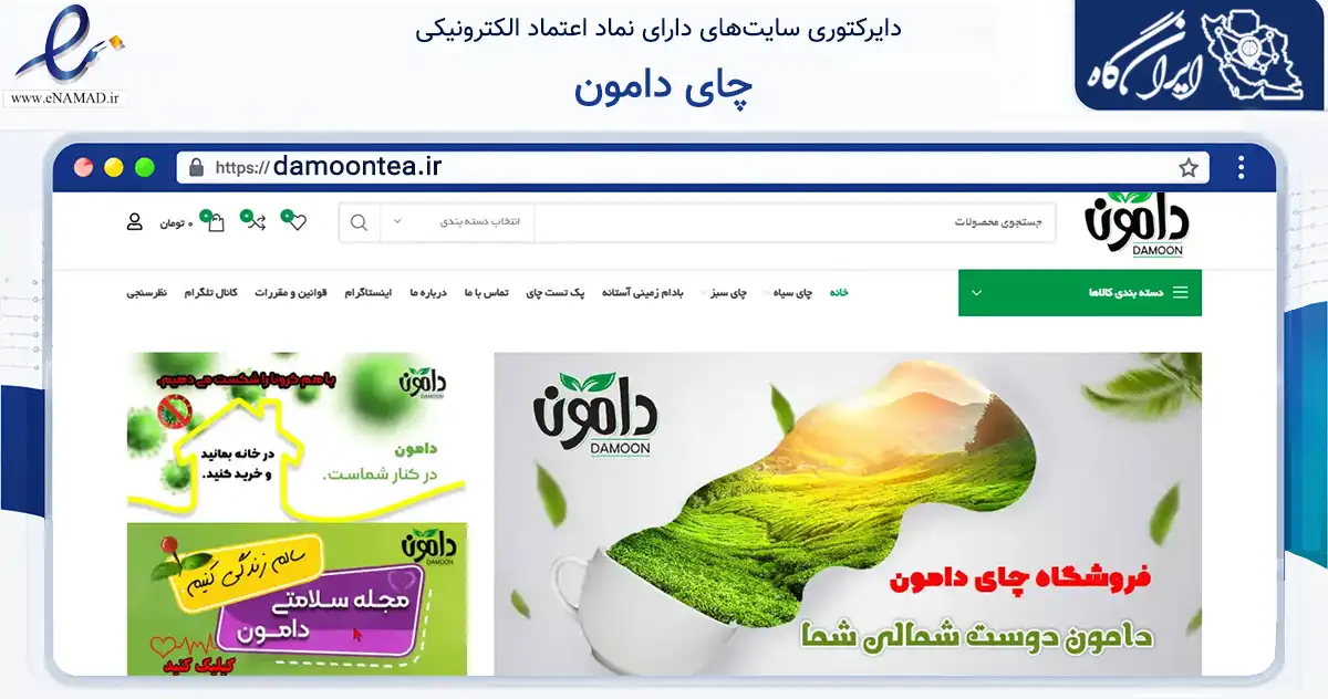صفحه اصلی سایت چای دامون به نشانی damoontea.ir که در زمینه تجارت، بازرگانی و تبلیغات با مرکزیت لاهیجان فعالیت دارد.