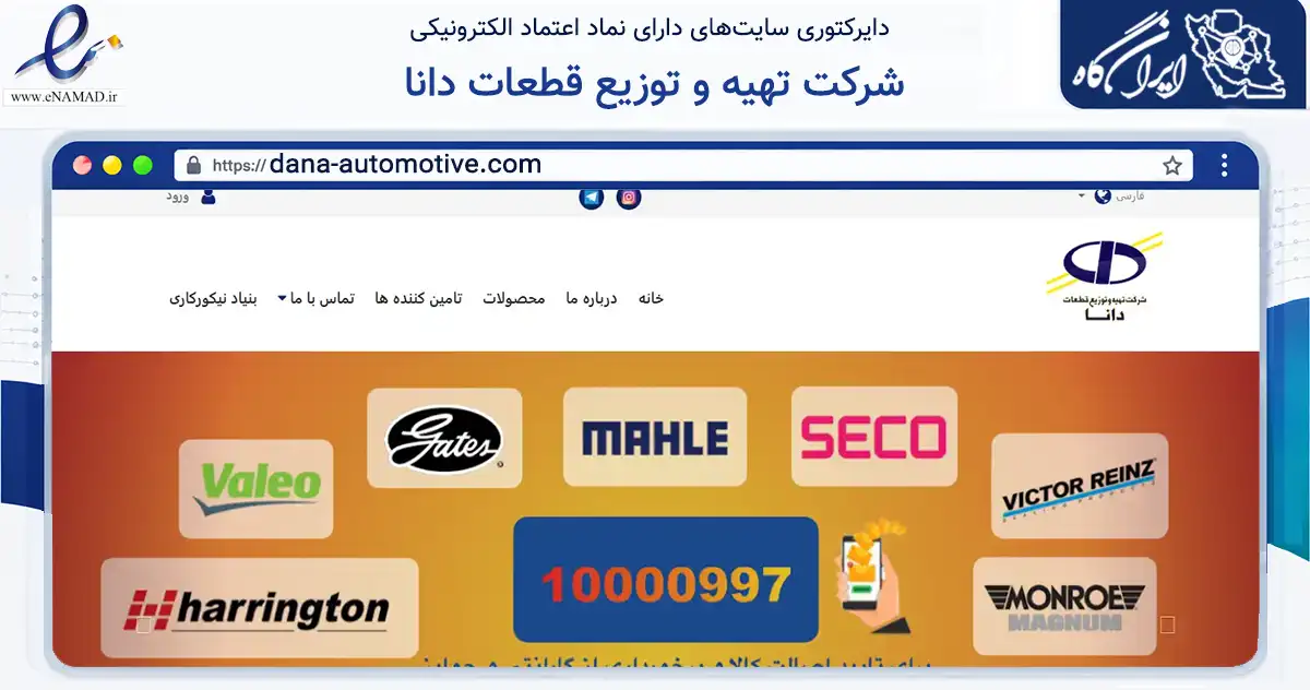 صفحه اصلی سایت شرکت تهیه و توزیع قطعات دانا به نشانی dana-automotive.com که در زمینه تجارت، بازرگانی و تبلیغات با مرکزیت تهران فعالیت دارد.