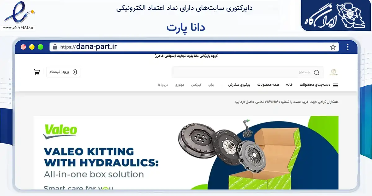 صفحه اصلی سایت دانا پارت به نشانی dana-part.ir که در زمینه تجارت، بازرگانی و تبلیغات با مرکزیت اراک فعالیت دارد.