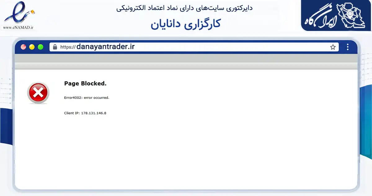 صفحه اصلی سایت کارگزاری دانایان به نشانی danayantrader.ir که در زمینه تجارت، بازرگانی و تبلیغات با مرکزیت تهران فعالیت دارد.