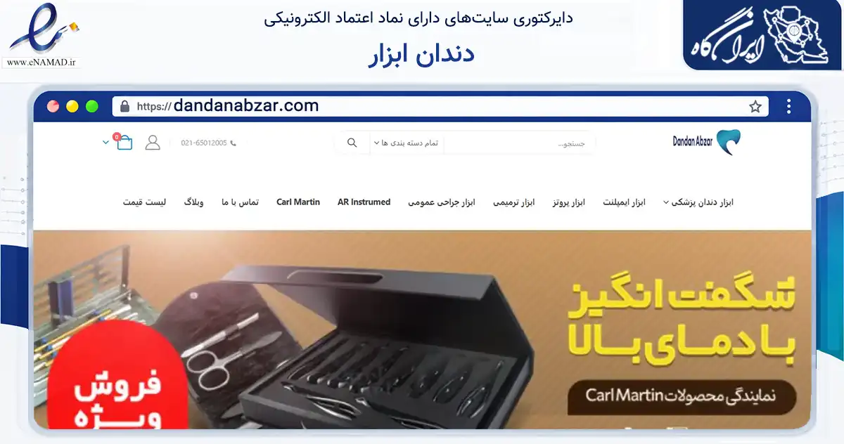 صفحه اصلی سایت دندان ابزار به نشانی dandanabzar.com که در زمینه تجارت، بازرگانی و تبلیغات با مرکزیت تهران فعالیت دارد.