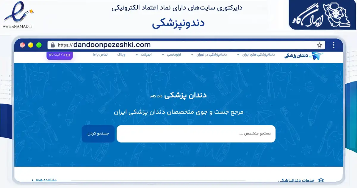 صفحه اصلی سایت دندونپزشکی به نشانی dandoonpezeshki.com که در زمینه تجارت، بازرگانی و تبلیغات با مرکزیت تهران فعالیت دارد.