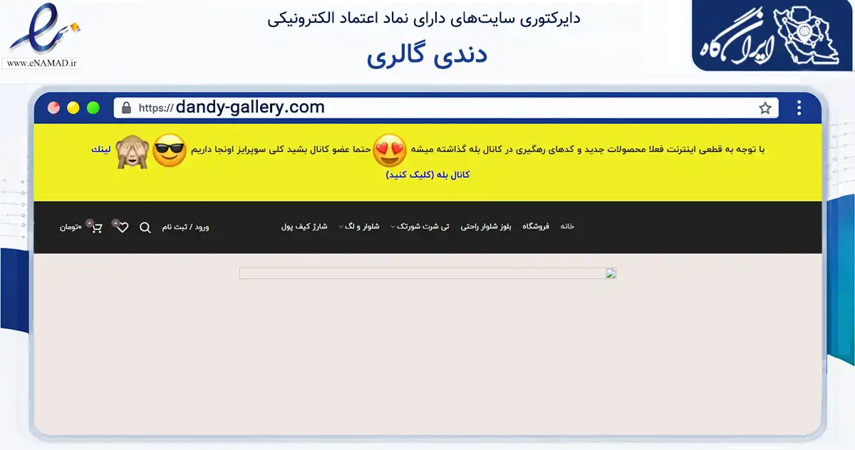صفحه اصلی سایت دندی گالری به نشانی dandy-gallery.com که در زمینه تجارت، بازرگانی و تبلیغات با مرکزیت تهران فعالیت دارد.