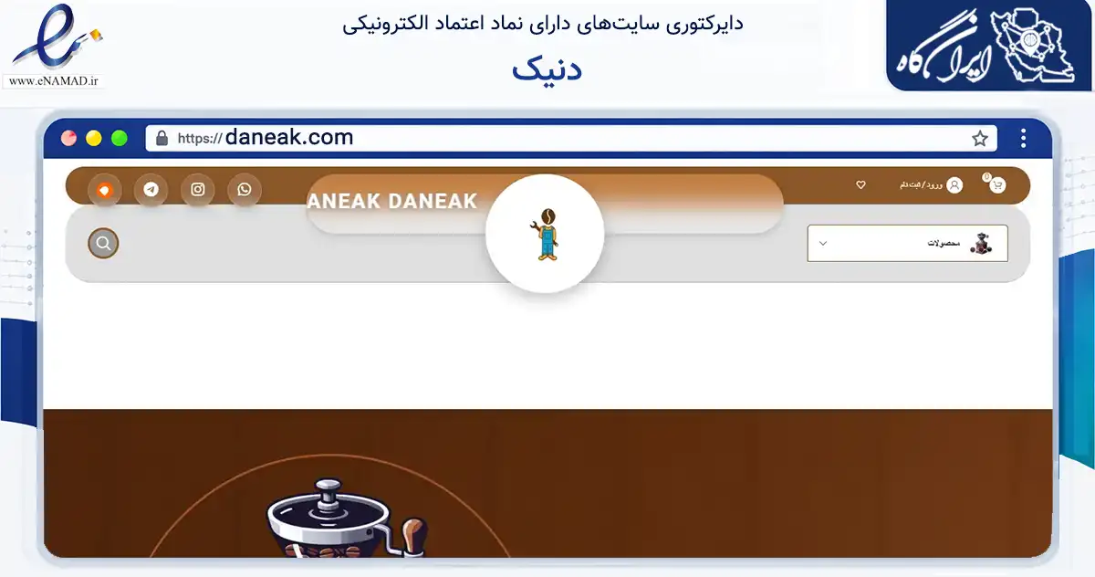 صفحه اصلی سایت دنیک به نشانی daneak.com که در زمینه تجارت، بازرگانی و تبلیغات با مرکزیت اسلامشهر فعالیت دارد.