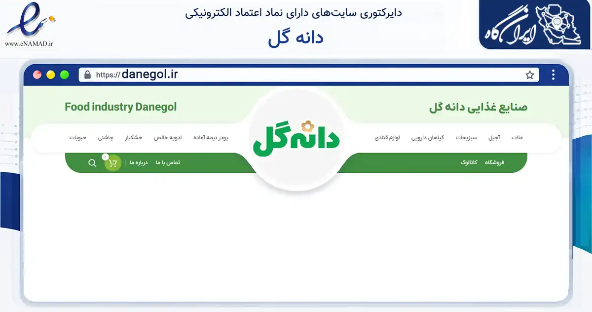 صفحه اصلی سایت دانه گل به نشانی danegol.ir که در زمینه تجارت، بازرگانی و تبلیغات با مرکزیت مشهد فعالیت دارد.