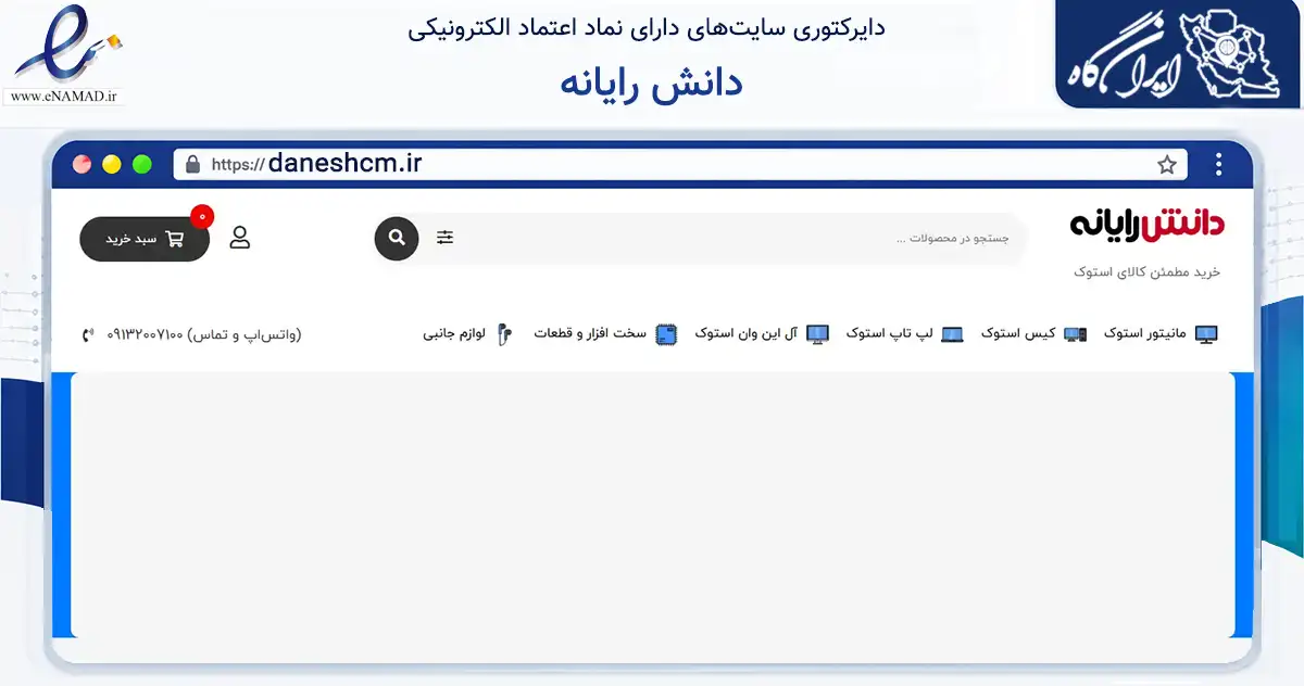 صفحه اصلی سایت دانش رایانه به نشانی daneshcm.ir که در زمینه تجارت، بازرگانی و تبلیغات با مرکزیت اصفهان فعالیت دارد.