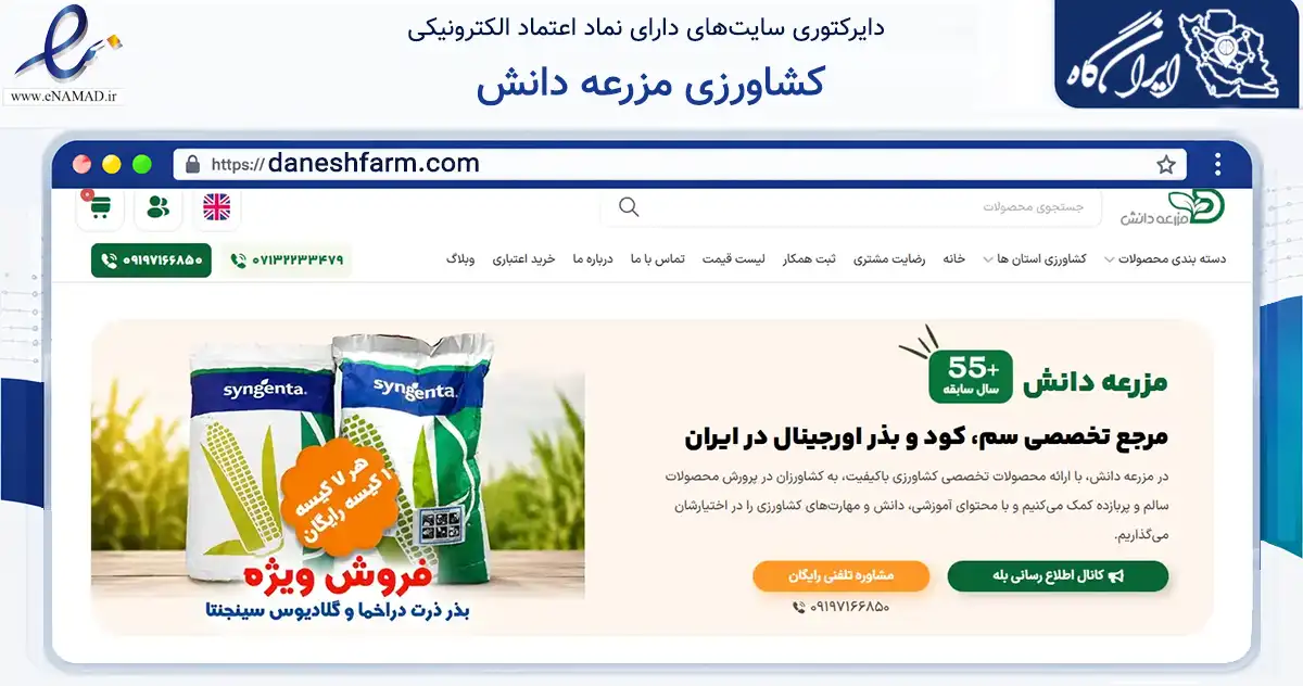 صفحه اصلی سایت کشاورزی مزرعه دانش به نشانی daneshfarm.com که در زمینه تجارت، بازرگانی و تبلیغات با مرکزیت شیراز فعالیت دارد.