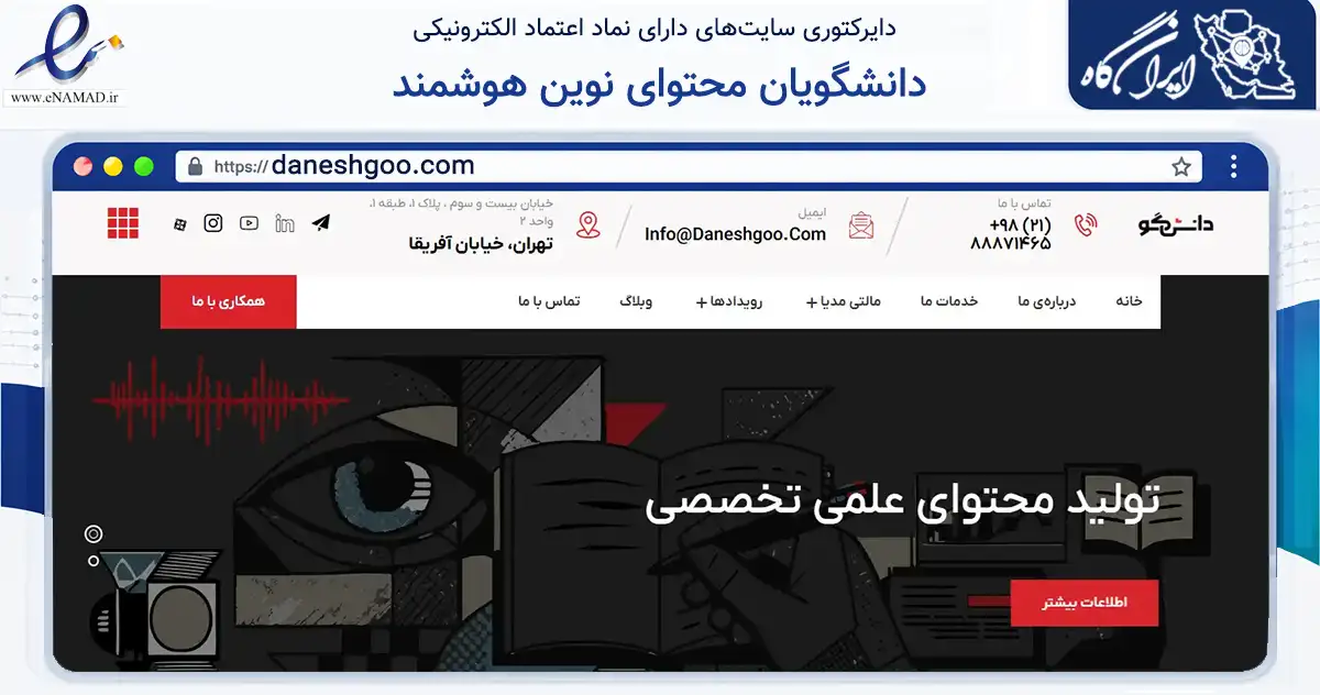 صفحه اصلی سایت دانشگویان محتوای نوین هوشمند به نشانی daneshgoo.com که در زمینه تجارت، بازرگانی و تبلیغات با مرکزیت تهران فعالیت دارد.