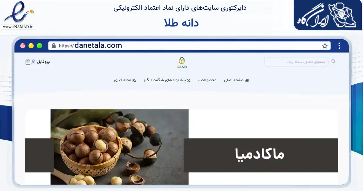 صفحه اصلی سایت دانه طلا به نشانی danetala.com که در زمینه تجارت، بازرگانی و تبلیغات با مرکزیت کاشان فعالیت دارد.