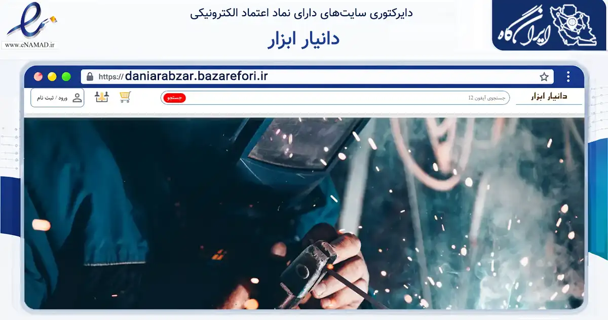 صفحه اصلی سایت دانیار ابزار به نشانی daniarabzar.bazarefori.ir که در زمینه تجارت، بازرگانی و تبلیغات با مرکزیت اصفهان فعالیت دارد.