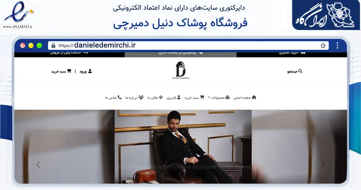صفحه اصلی سایت فروشگاه پوشاک دنیل دمیرچی به نشانی danieledemirchi.ir که در زمینه تجارت، بازرگانی و تبلیغات با مرکزیت تهران فعالیت دارد.