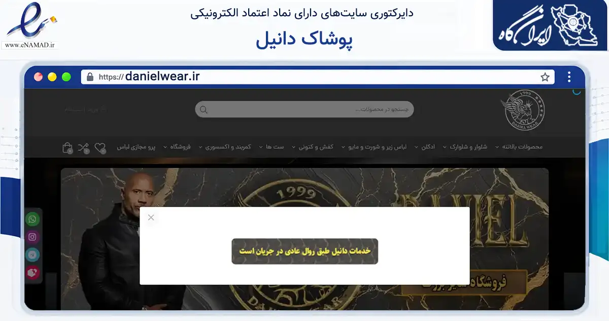 صفحه اصلی سایت پوشاک دانیل به نشانی danielwear.ir که در زمینه تجارت، بازرگانی و تبلیغات با مرکزیت تبریز فعالیت دارد.