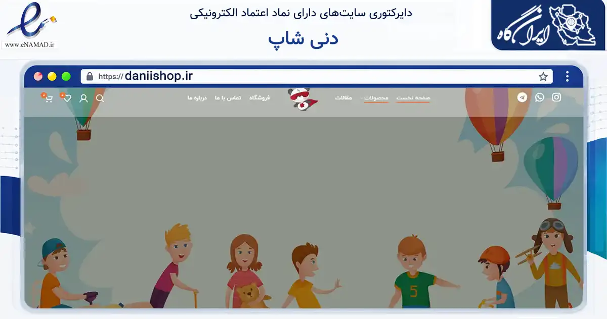 صفحه اصلی سایت دنی شاپ به نشانی daniishop.ir که در زمینه تجارت، بازرگانی و تبلیغات با مرکزیت امیدیه فعالیت دارد.