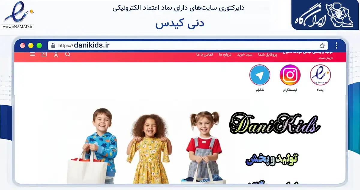 صفحه اصلی سایت دنی کیدس به نشانی danikids.ir که در زمینه تجارت، بازرگانی و تبلیغات با مرکزیت مشهد فعالیت دارد.