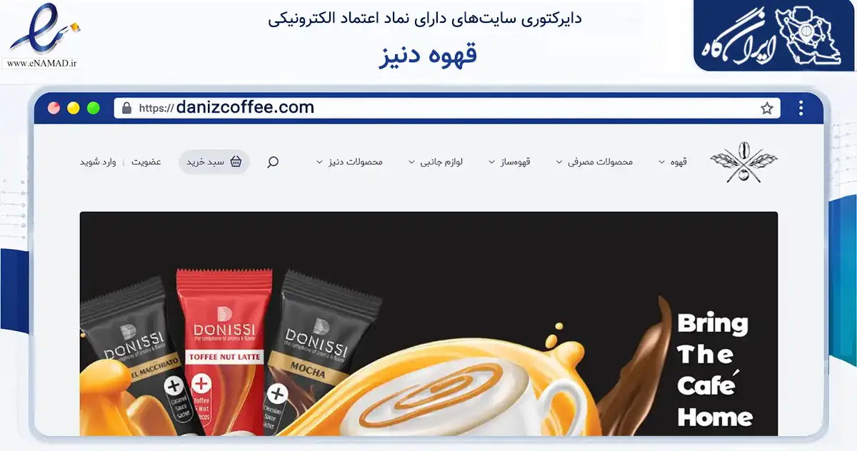صفحه اصلی سایت قهوه دنیز به نشانی danizcoffee.com که در زمینه تجارت، بازرگانی و تبلیغات با مرکزیت تهران فعالیت دارد.