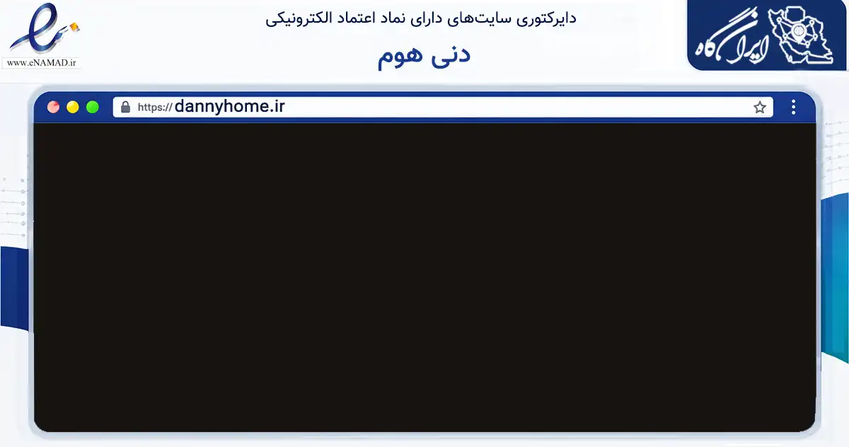 صفحه اصلی سایت دنی هوم به نشانی dannyhome.ir که در زمینه تجارت، بازرگانی و تبلیغات با مرکزیت تهران فعالیت دارد.