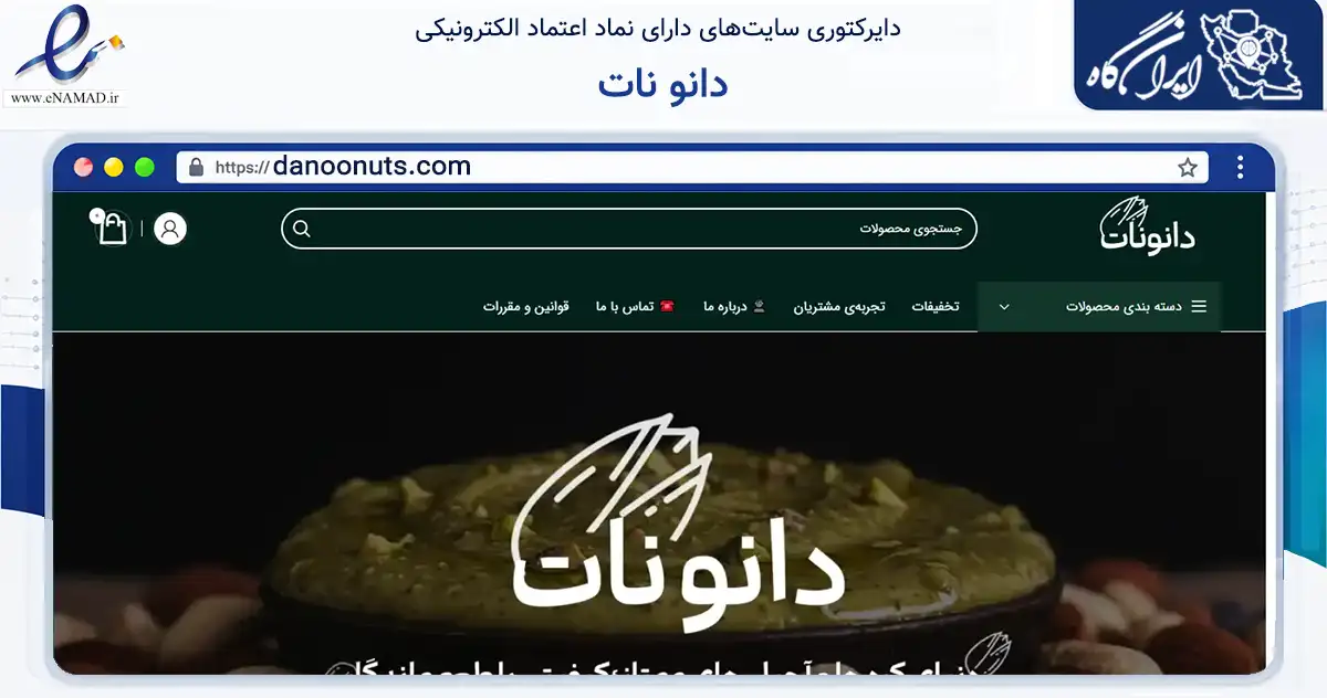 صفحه اصلی سایت دانو نات به نشانی danoonuts.com که در زمینه تجارت، بازرگانی و تبلیغات با مرکزیت دامغان فعالیت دارد.